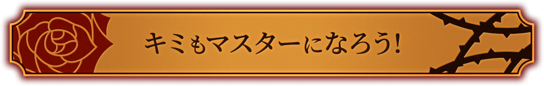 キミもマスターになろう!