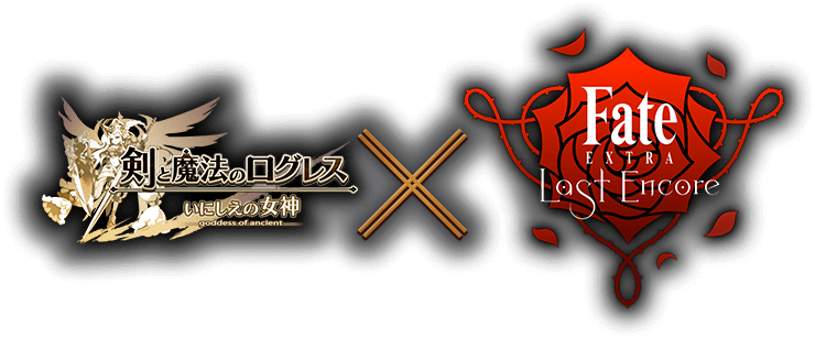 剣と魔法のログレス ✕ Fate EXTRA Last Encore