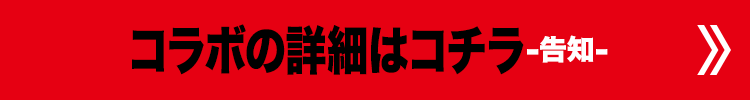 コラボの詳細はコチラ