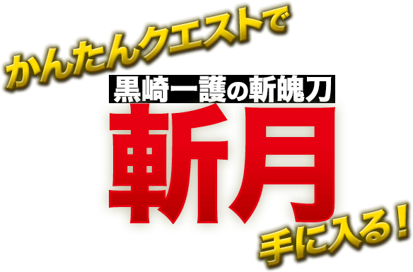 かんたんクエストで黒崎一護の斬魄刀斬月手に入る！