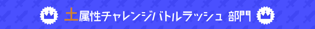 土属性チャレンジバトルラッシュ 部門