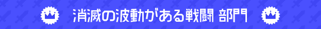 消滅の波動がある戦闘 部門