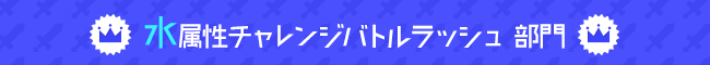 水属性チャレンジバトルラッシュ 部門