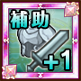 補助装備枠+1