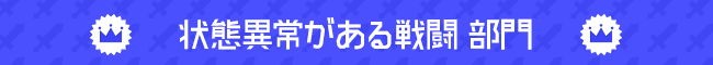 状態異常がある戦闘 部門