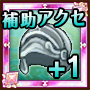 補助アクセ枠+1