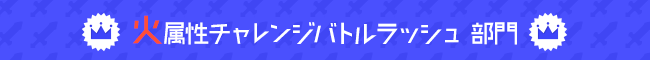 火属性チャレンジバトルラッシュ 部門