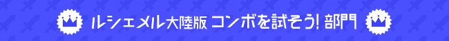 ルシェメル大陸版 コンボを試そう！ 部門