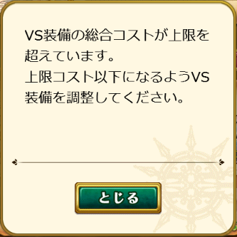 VS装備