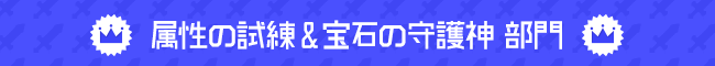 属性の試練&宝石の守護神 部門