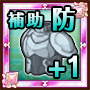 補助防具枠+1