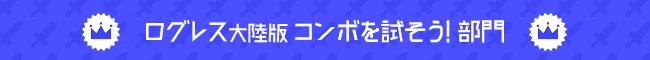 ログレス大陸版 コンボを試そう！ 部門