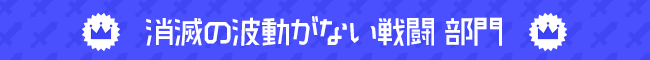 消滅の波動がない戦闘 部門