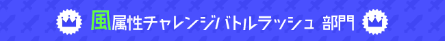 風属性チャレンジバトルラッシュ 部門