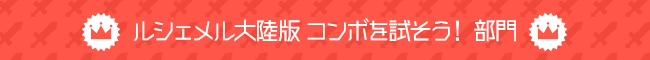 ルシェメル大陸版 コンボを試そう！ 部門